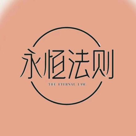 永恒法则～薛岚