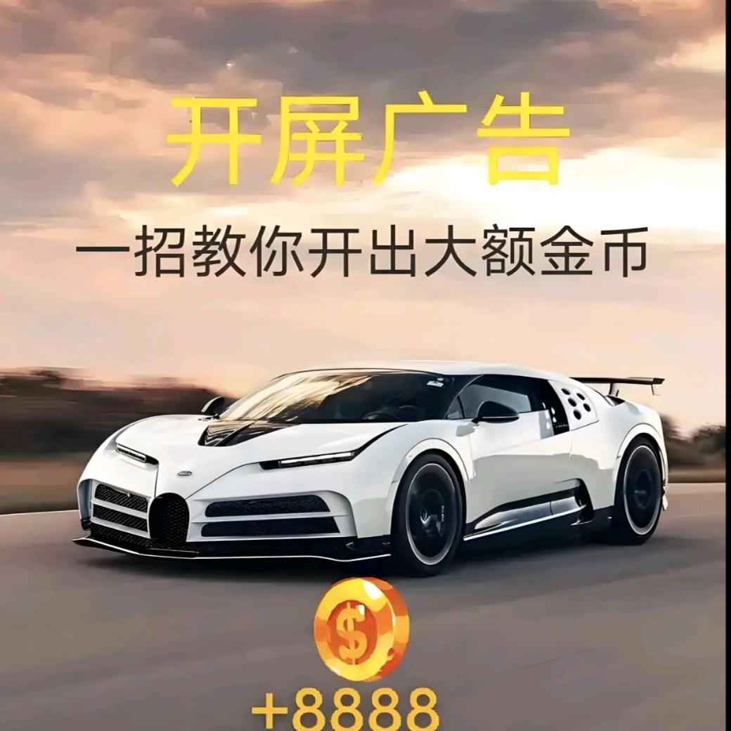 开屏广告（游戏标签）