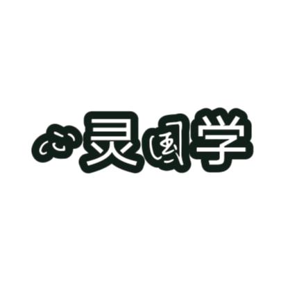 心灵国学