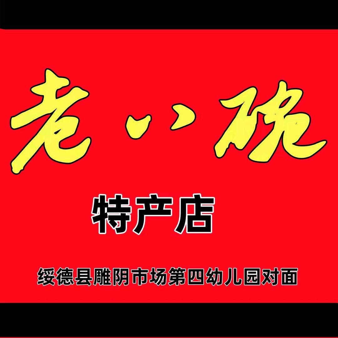 绥德昊秦精选好货店
