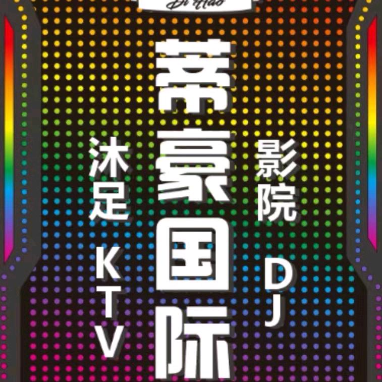 蒂豪国际会所官方号