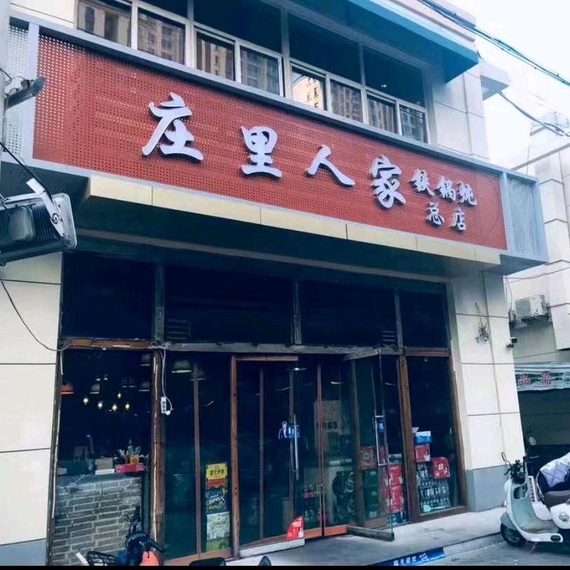 庄里人家铁锅炖