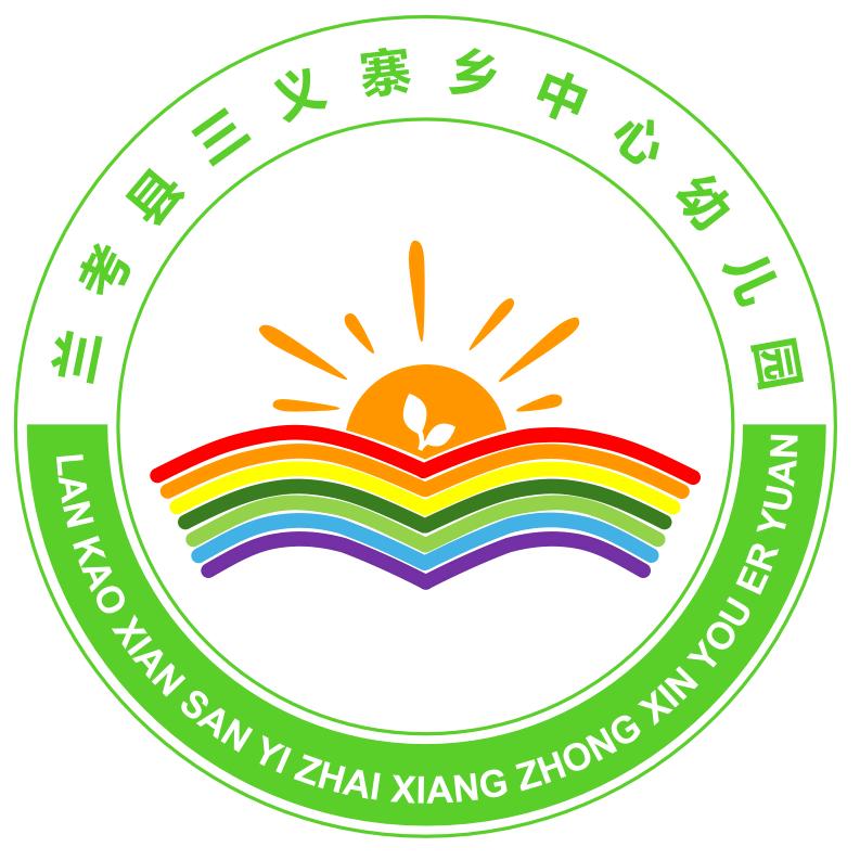 兰考县三义寨乡中心幼儿园