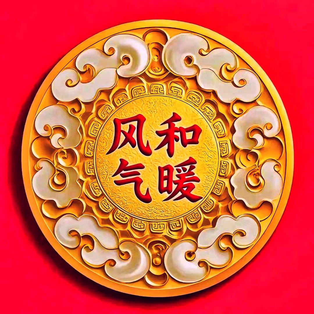 风和气暖