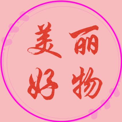 美丽好物橱窗