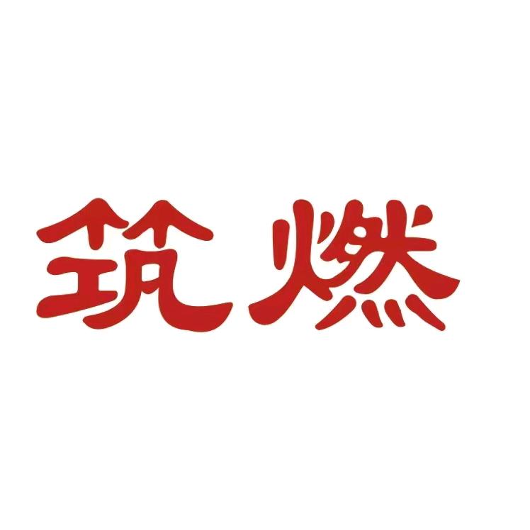 筑燃电焰炉安顺地区运营中心