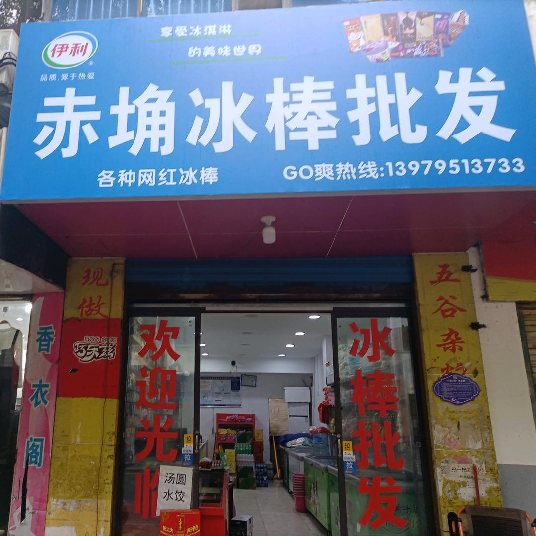 赤埆冰棒批发