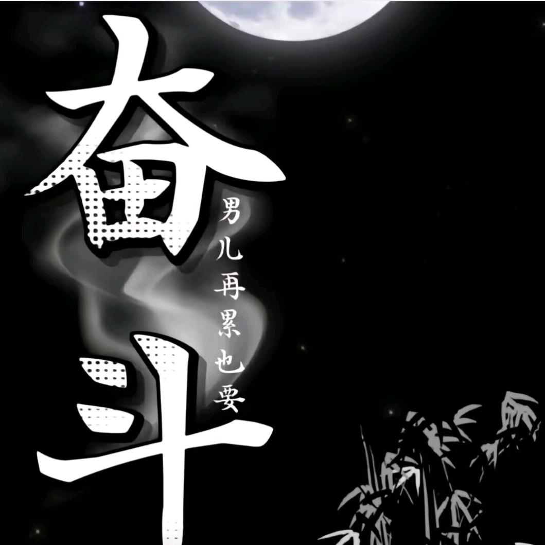 ꧁꫞꯭奋斗꫞꧂