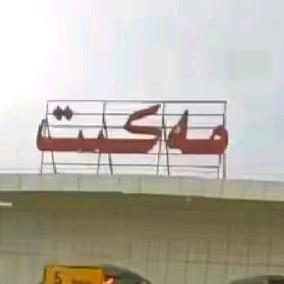 بەخىت سەپىرى