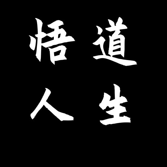 悟道智慧