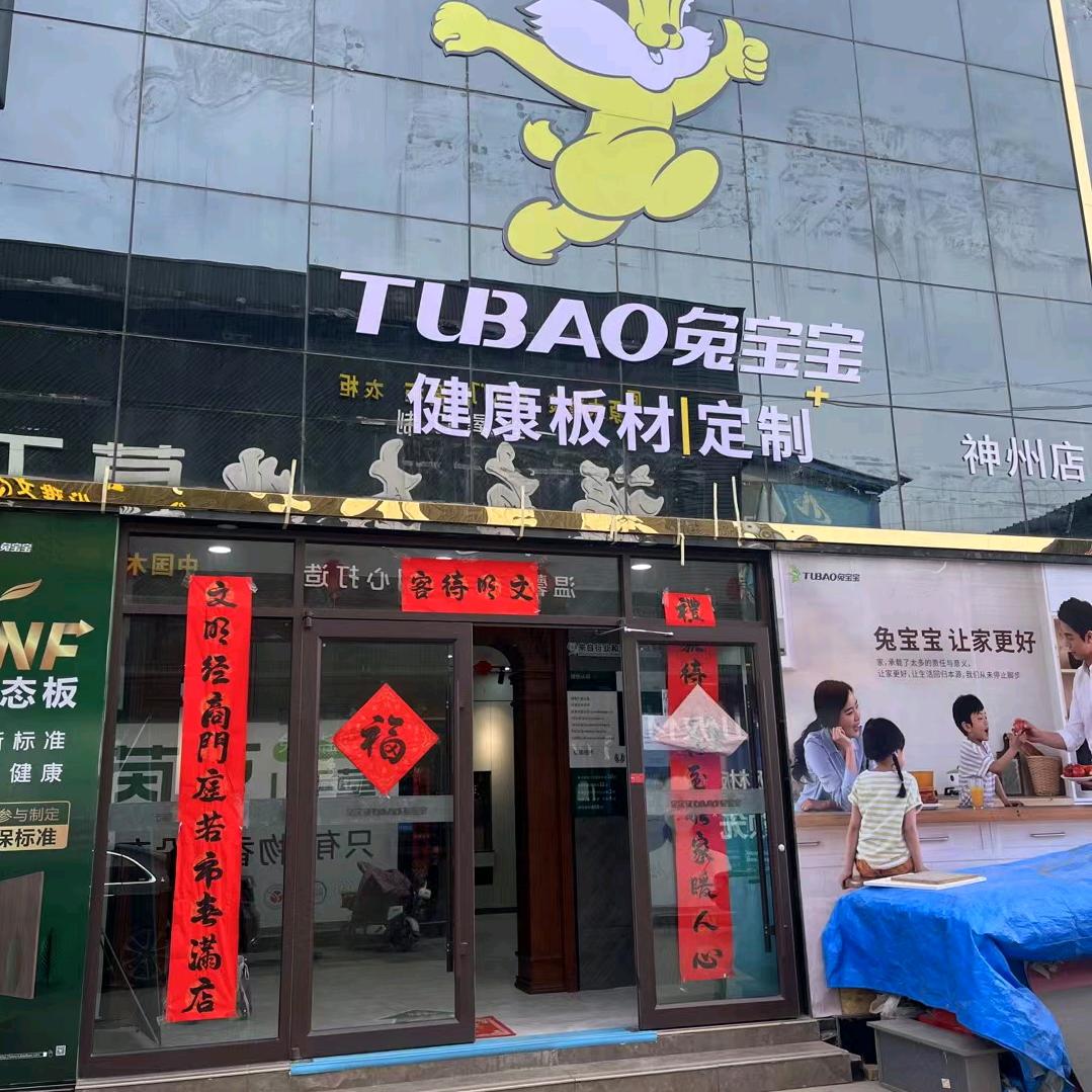 兔宝宝全屋定制