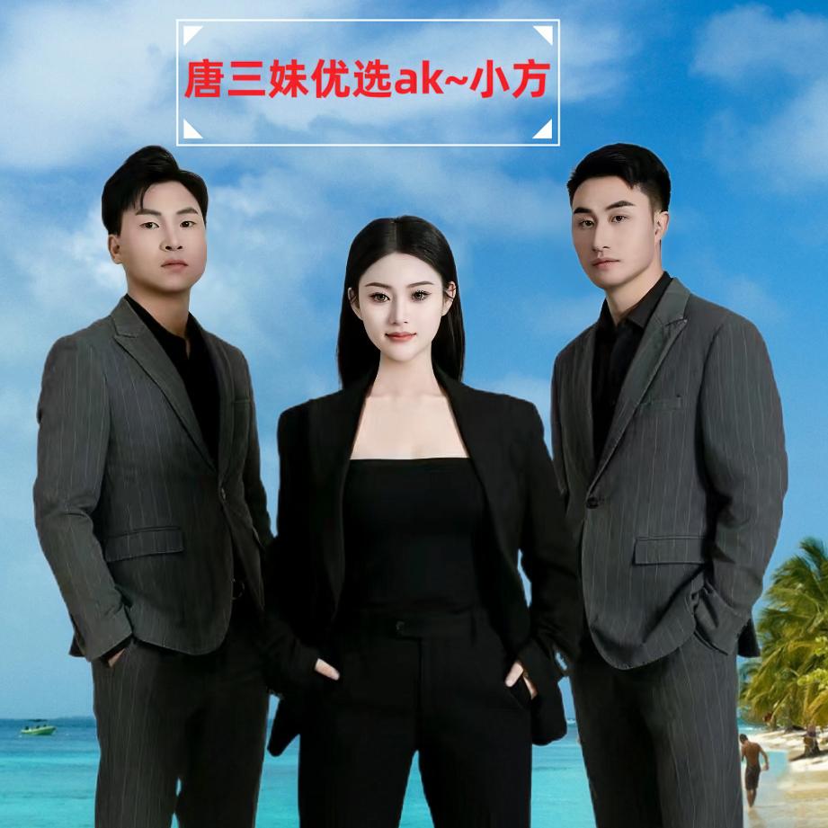 唐三妹优选ak~小方