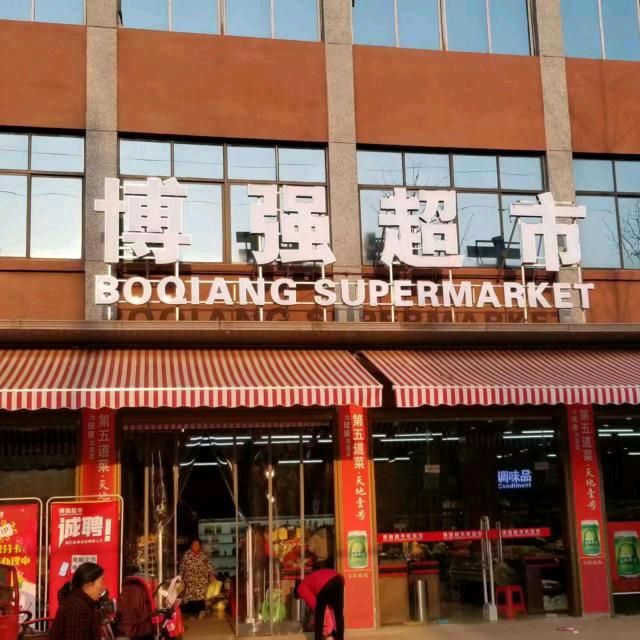 博强超市