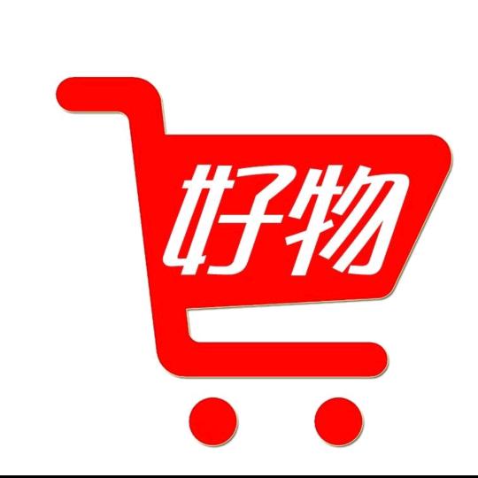 好物分享