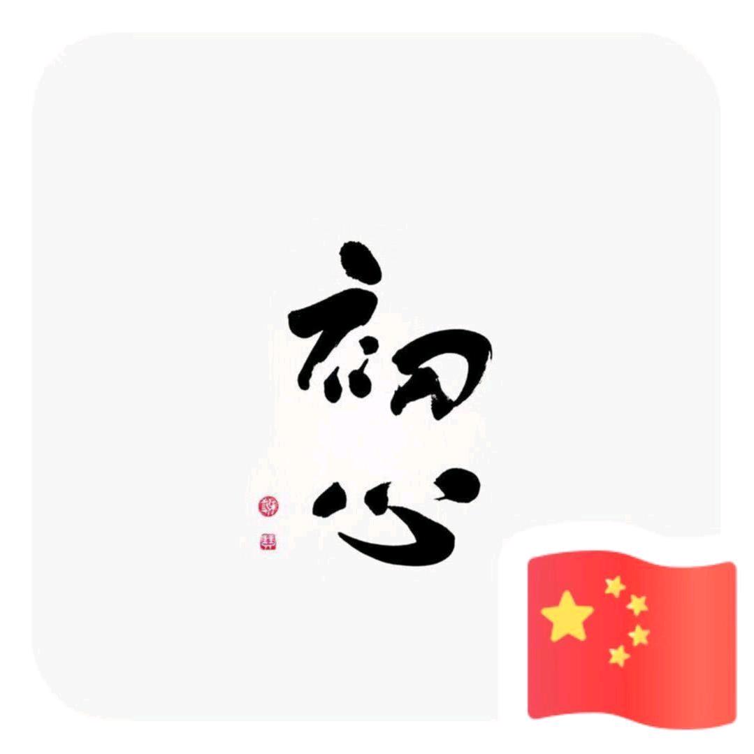 ℳঞ 余生ꦿ安好᭄⁵²⁰ꕥ