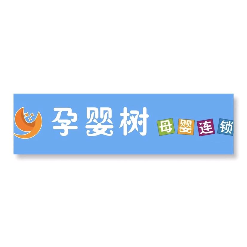 母婴店