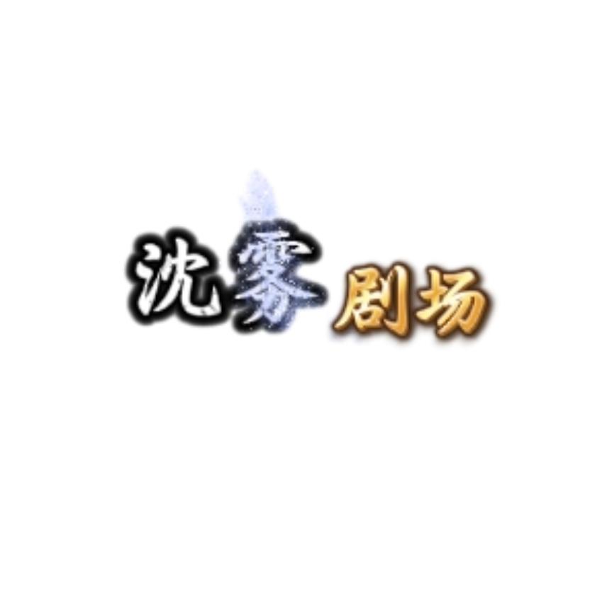 沈雾剧场