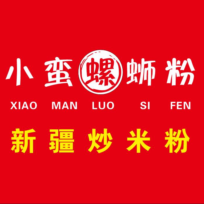 小蛮螺螺蛳粉·新疆炒米粉(朱兰店)官方号