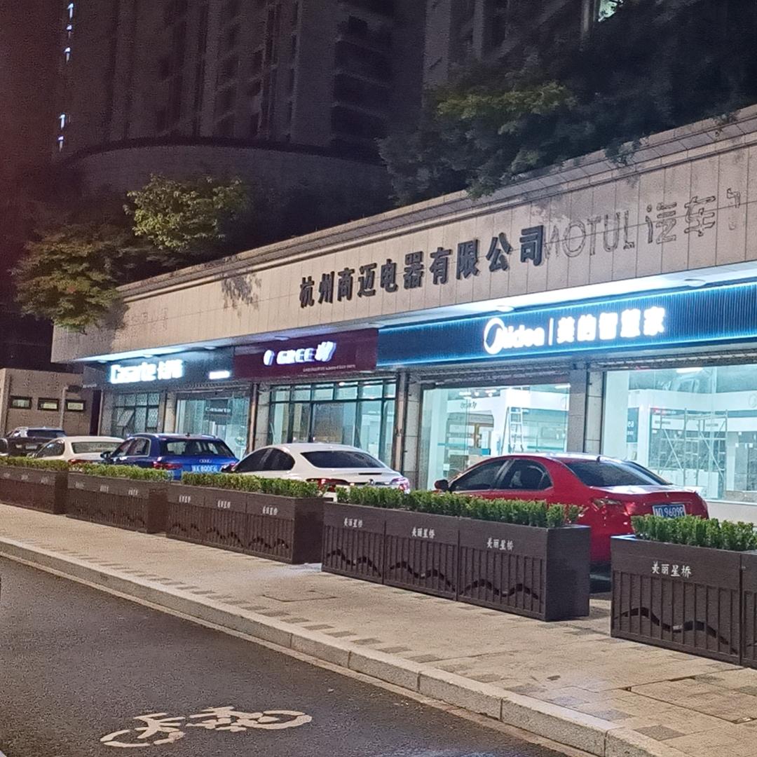 杭州商迈电器有限公司