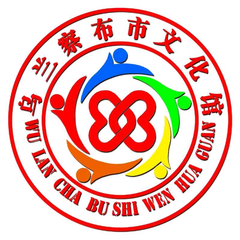 乌兰察布市文化馆