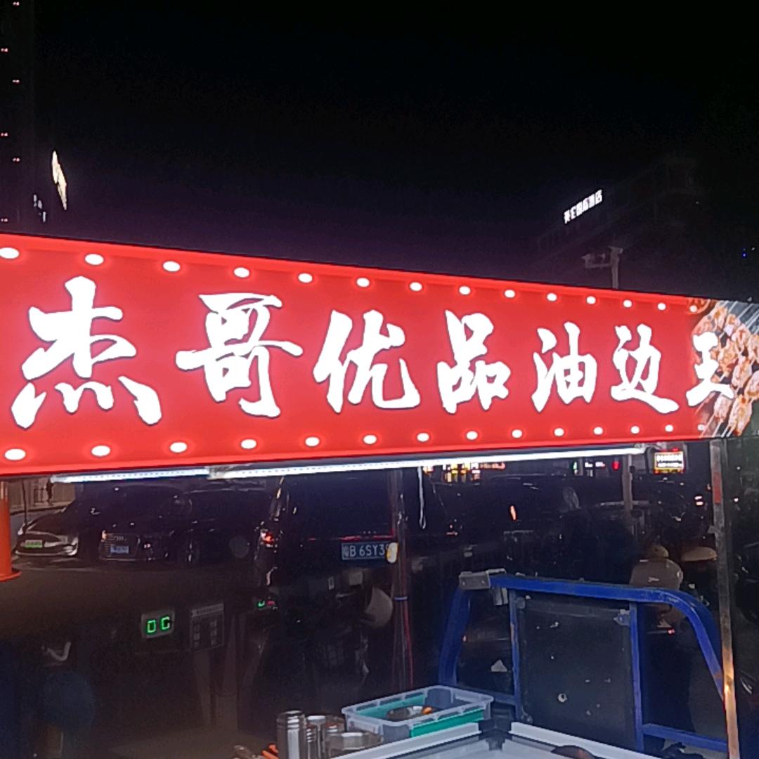 杰哥优品东北碳烤