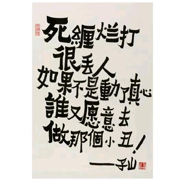 侑晴&無情《因果》
