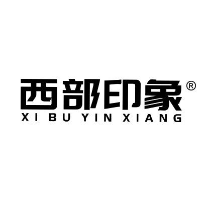 西部印象饮品旗舰店