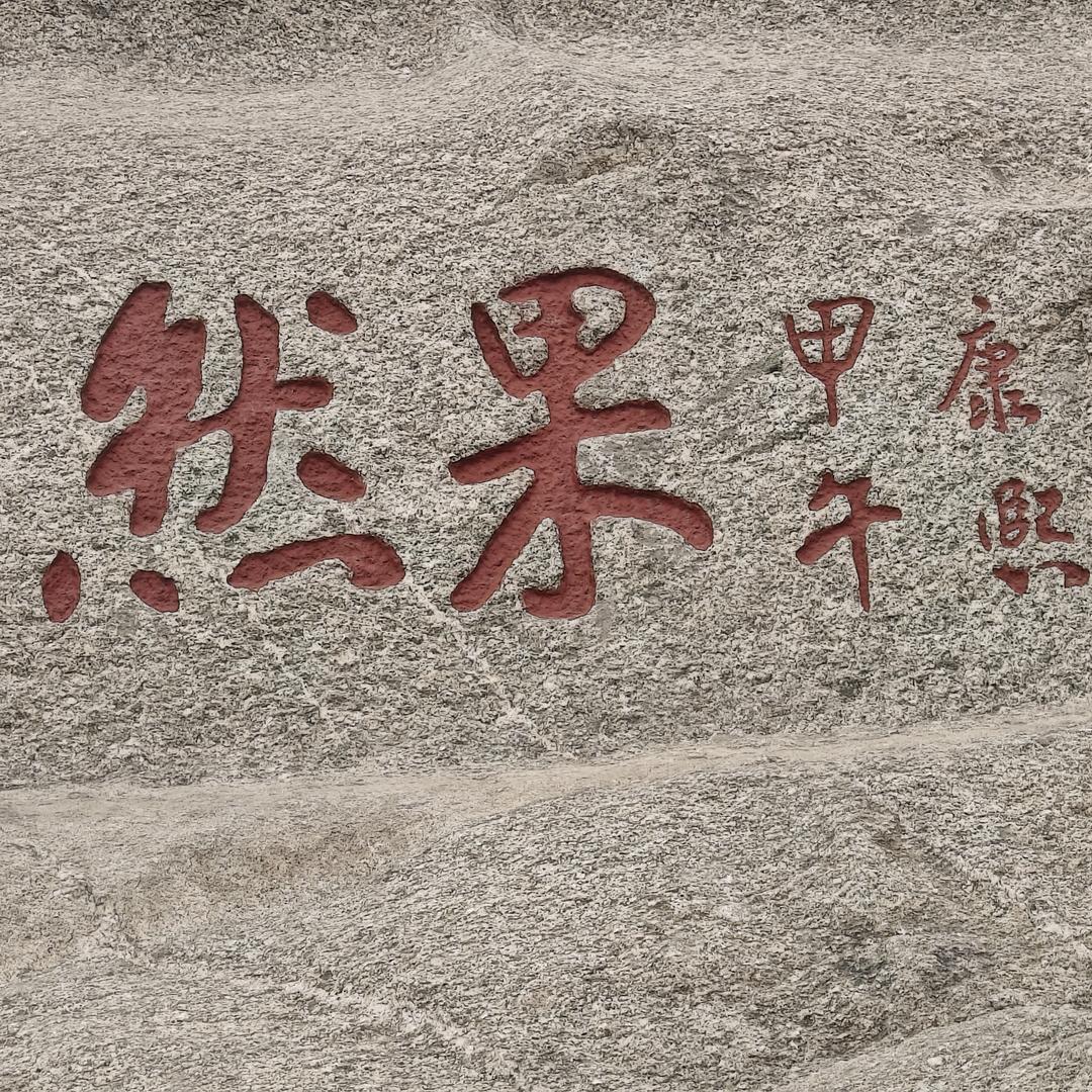 硬核力量