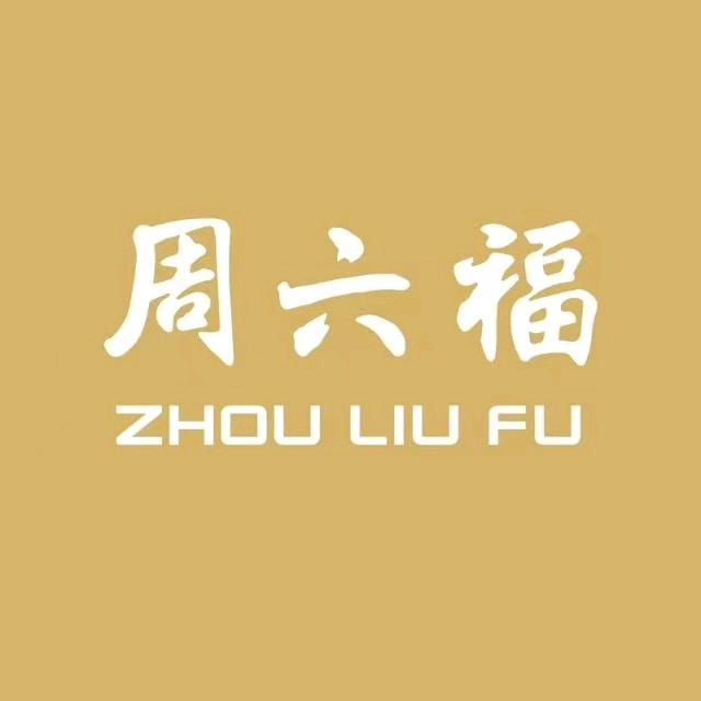 马家湾-周6福-铜雀台店