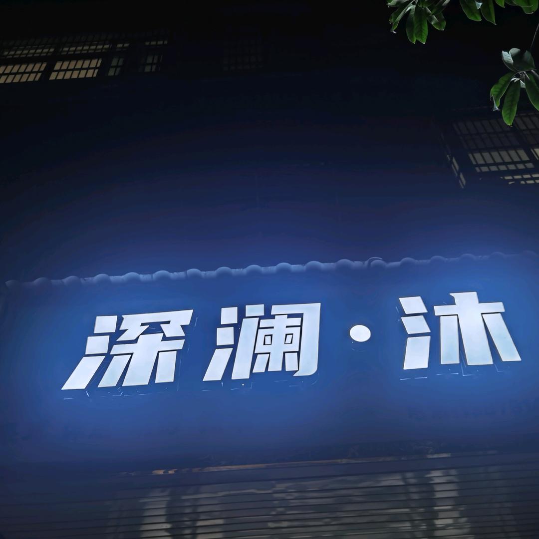 深澜·沐颈椎推拿（乐安前坪路店）