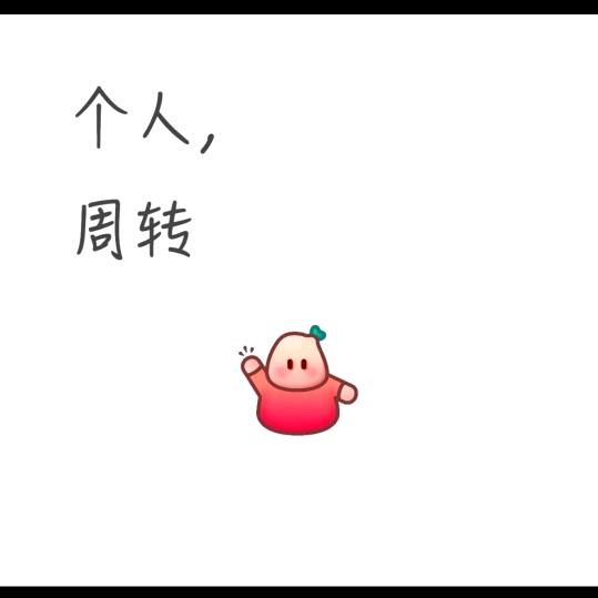 成哥个人借。