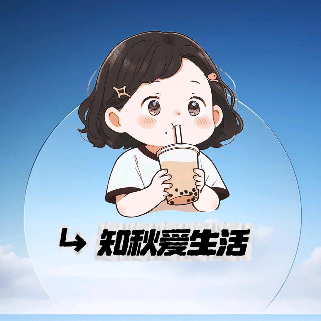 知秋爱生活