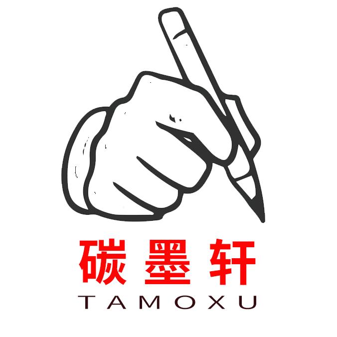 碳墨轩文创生活馆