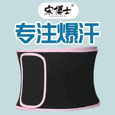 宋博士暴汗塑腰带