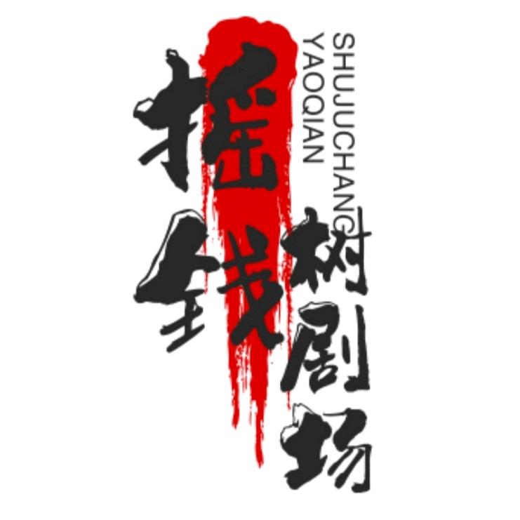 摇钱树剧场