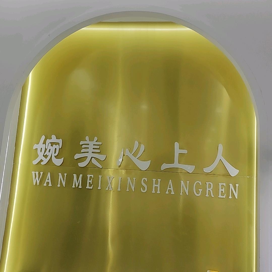 鲁山县婉美心上人