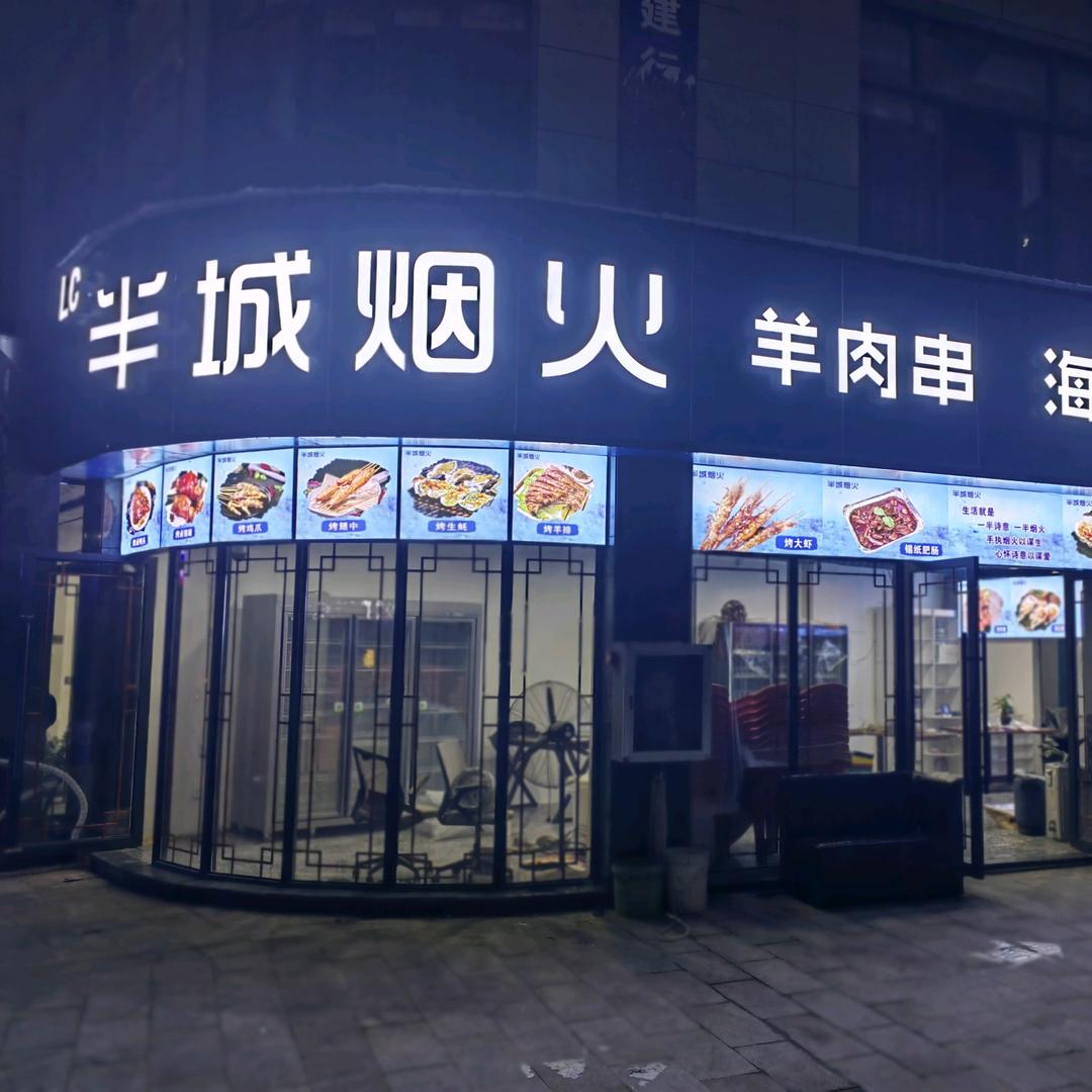 半城烟火（羊肉串、海鲜烧烤）