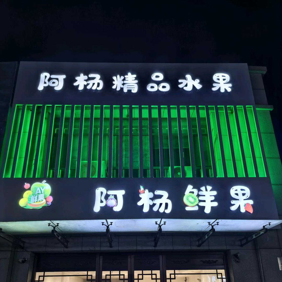 阿杨鲜果