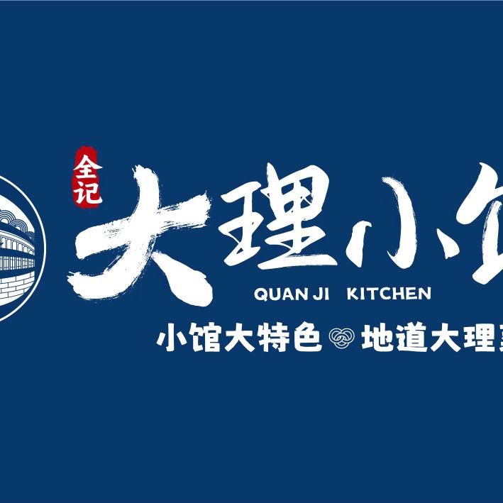 全记大理小馆官方号