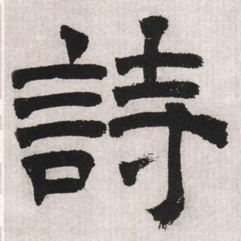 安辉书法