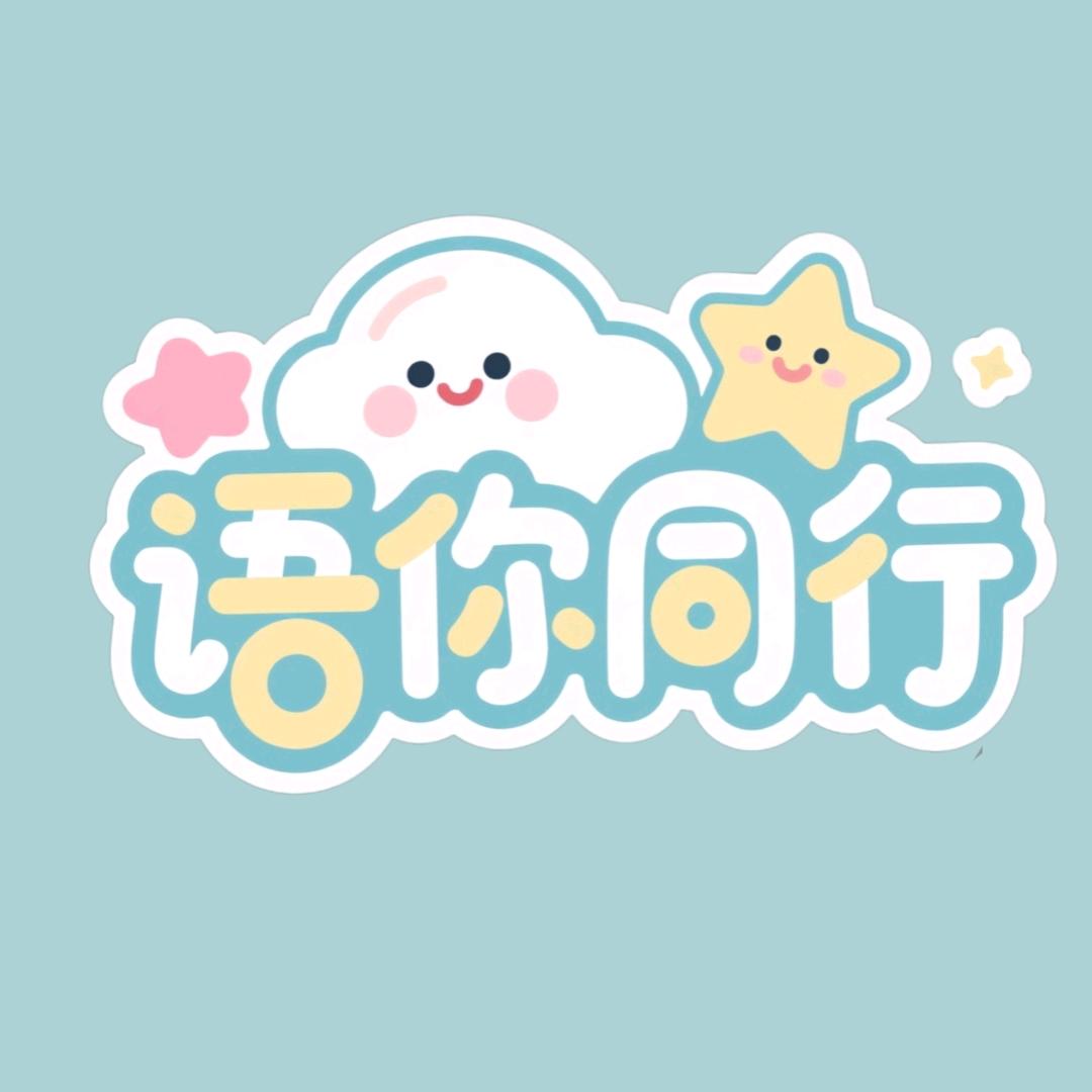 “语你同行”实践队