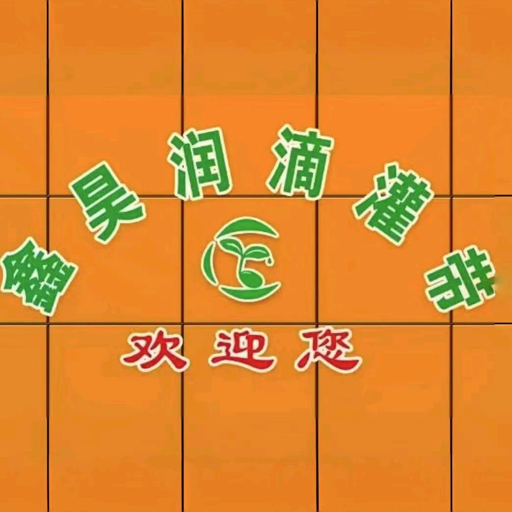 刘志波（鑫昊润滴灌带生产销售）