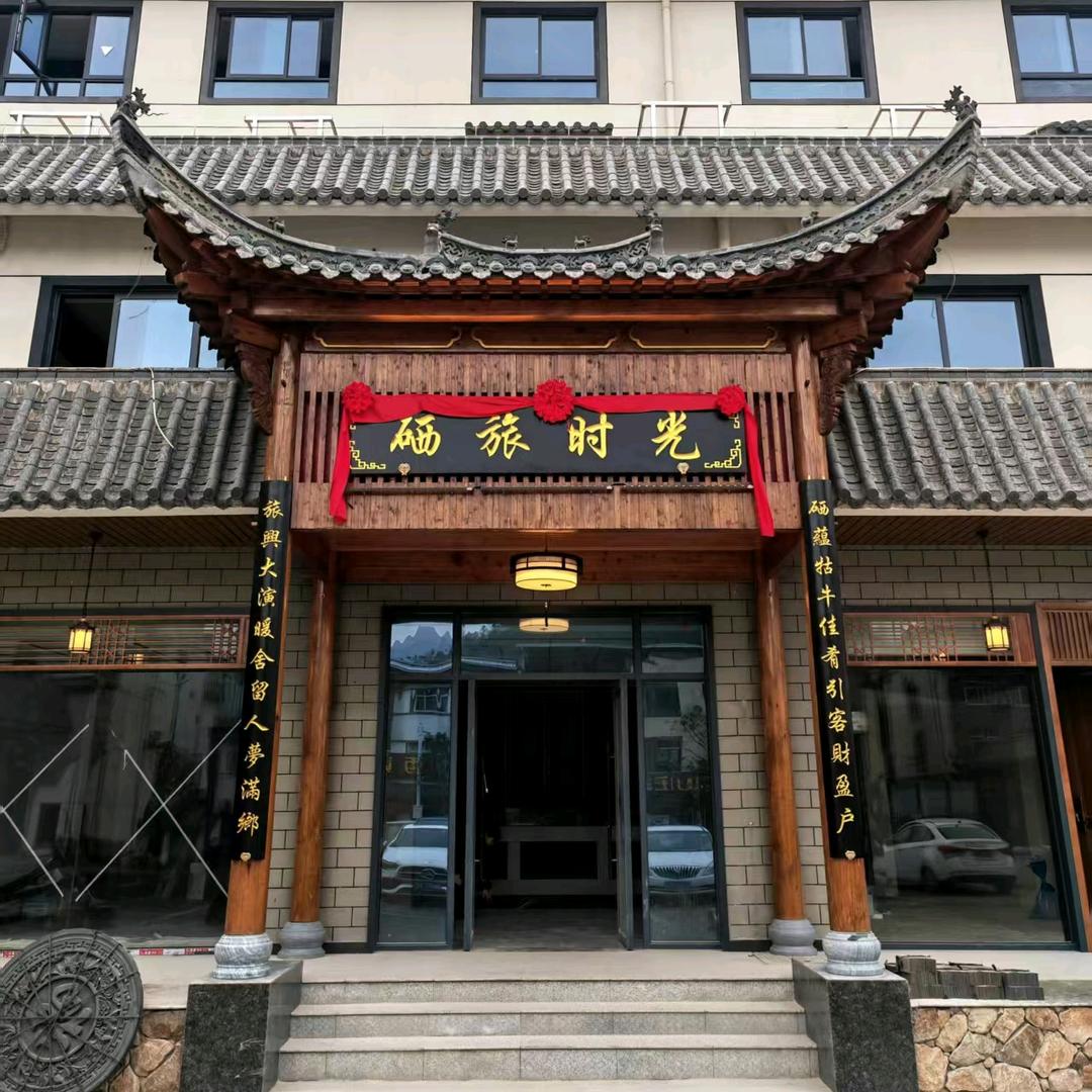 硒旅时光民宿酒店官方账号