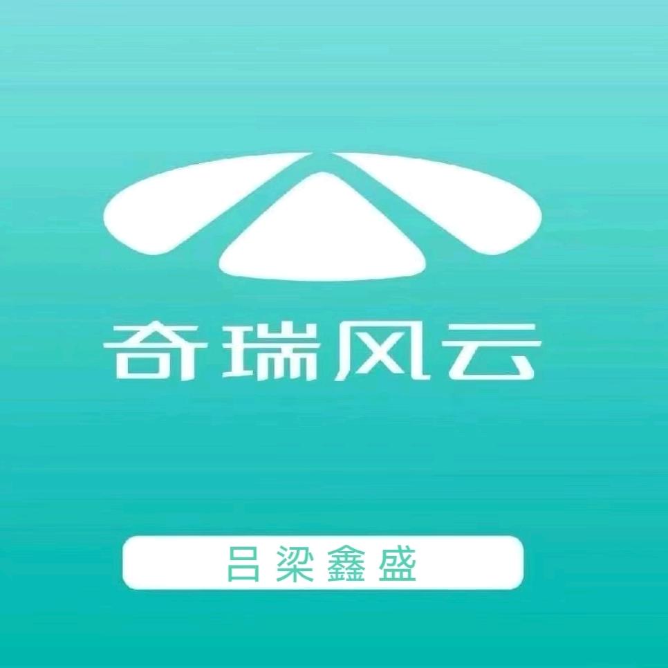 吕梁奇瑞风云-乔志军
