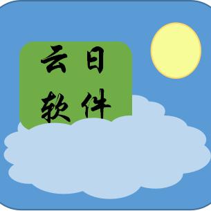 云日软件-陈工