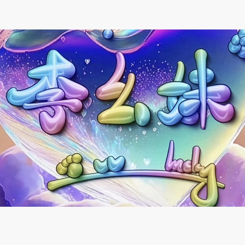 李幺妹《918》