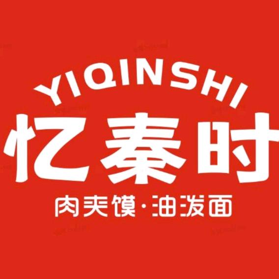 忆秦时 西安油泼面 肉夹馍