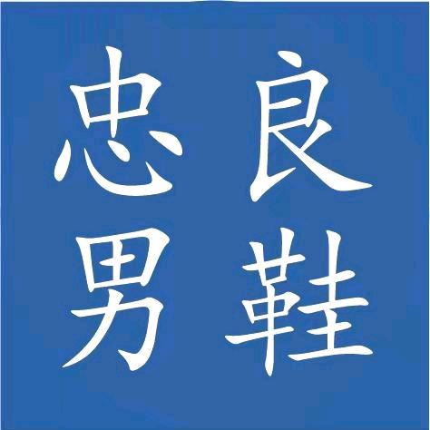 忠良男鞋2号店