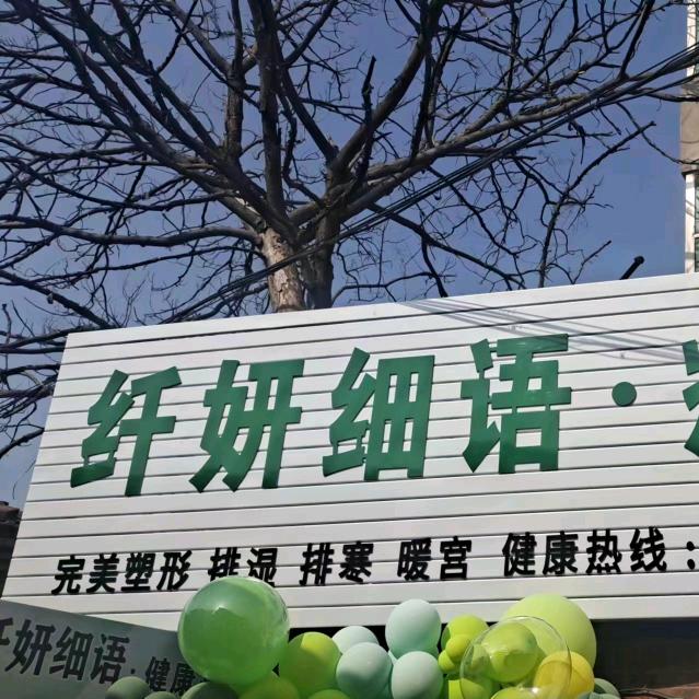 纤妍细语(解放西路店)