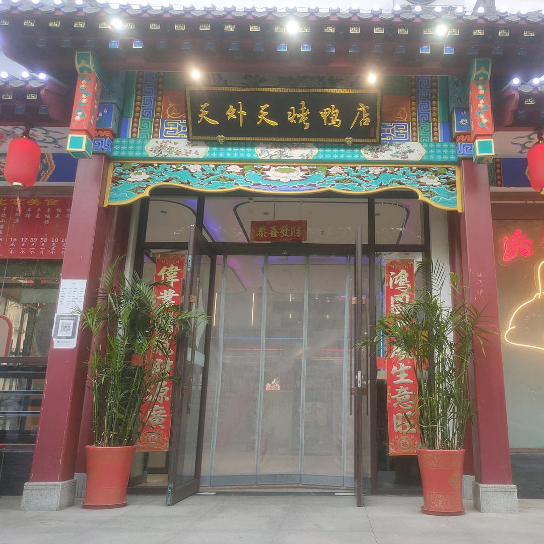 天外天烤鸭店潘家园店